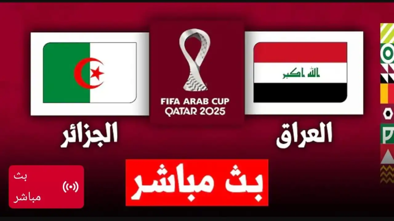 مجانا وبدون تقطيع.. مباراة العراق (0_0) الجزائر في كأس العرب بث مباشر بجودة عالية.. تابع فورا